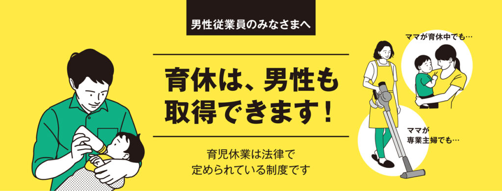 育休は男性も取得できます