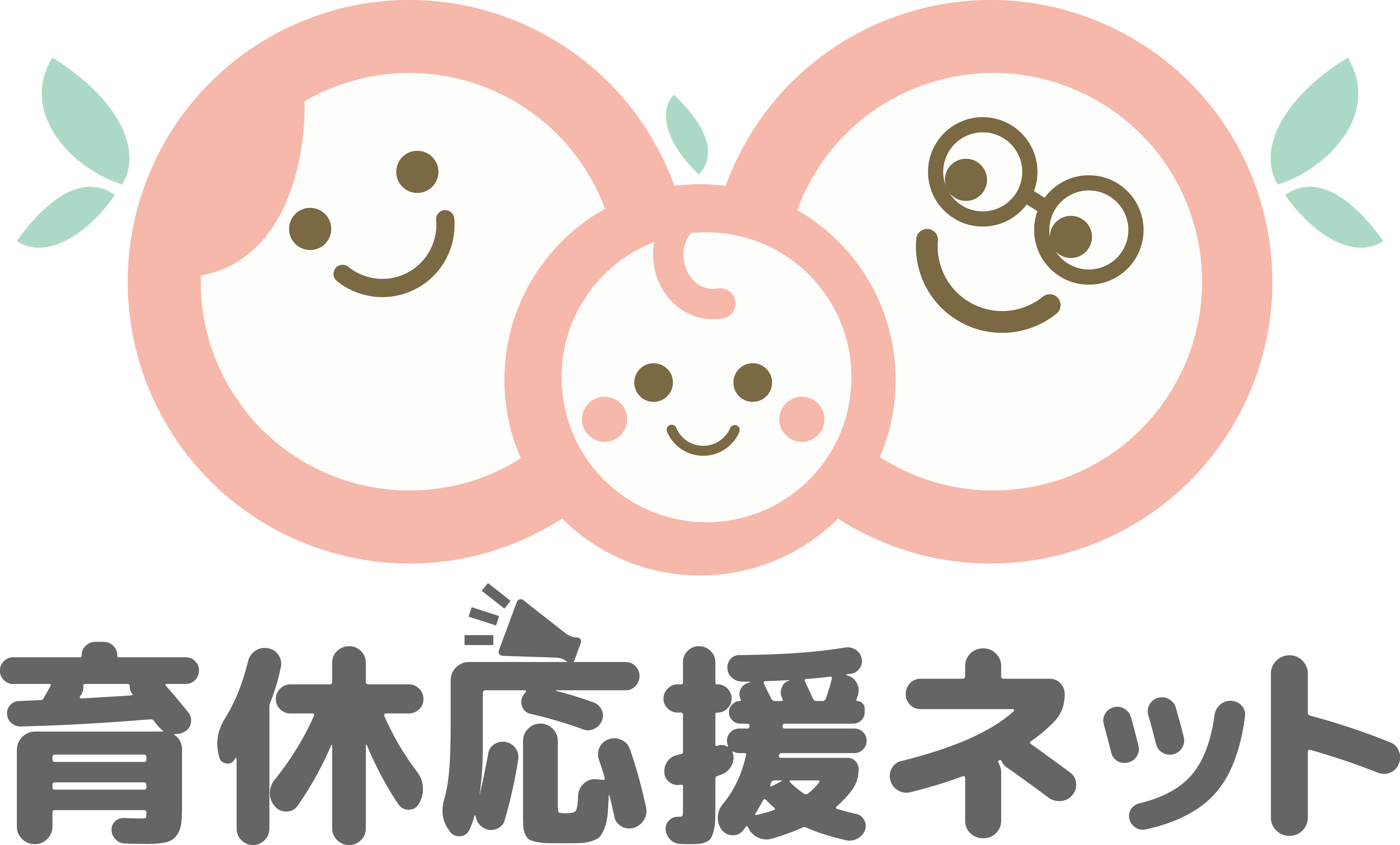 育休応援ネット